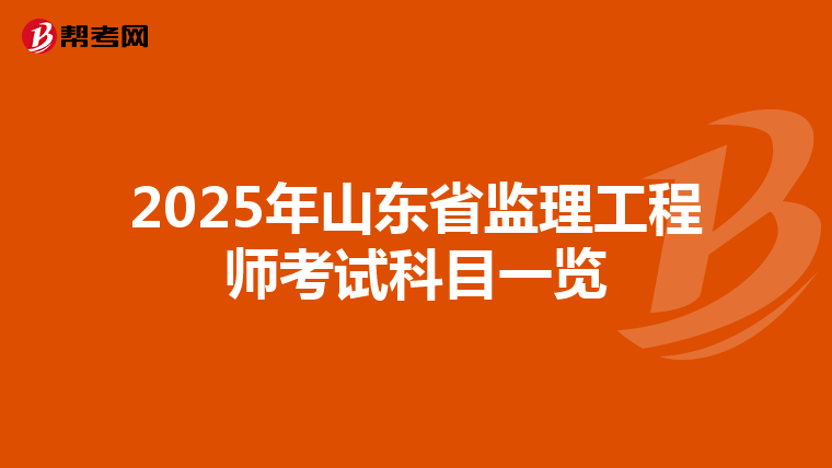 2025年山东省监理工程师考试科目一览