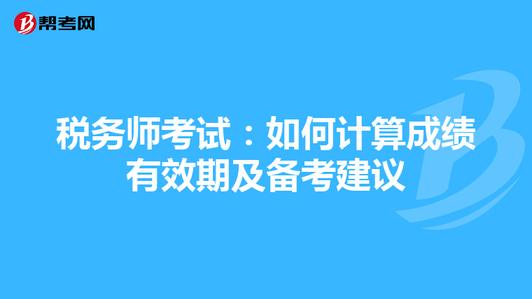 税务师考试：如何计算成绩有效期及备考建议