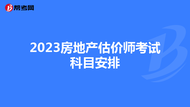 2023房地产估价师考试科目安排