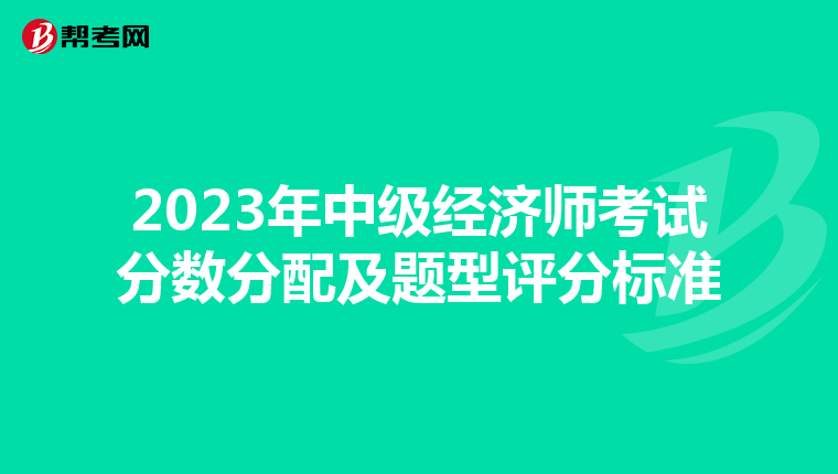 2023年中級經濟師考試分數分配及題型評分標準