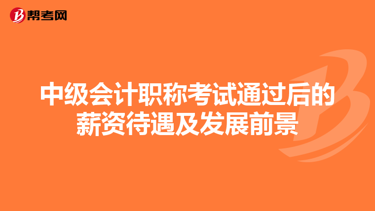 中级会计职称考试通过后的薪资待遇及发展前景