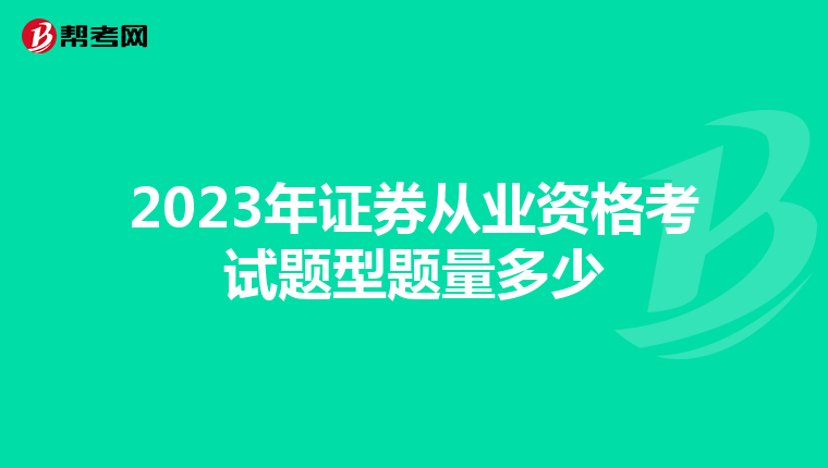 2023年证券从业资格考试题型题量多少