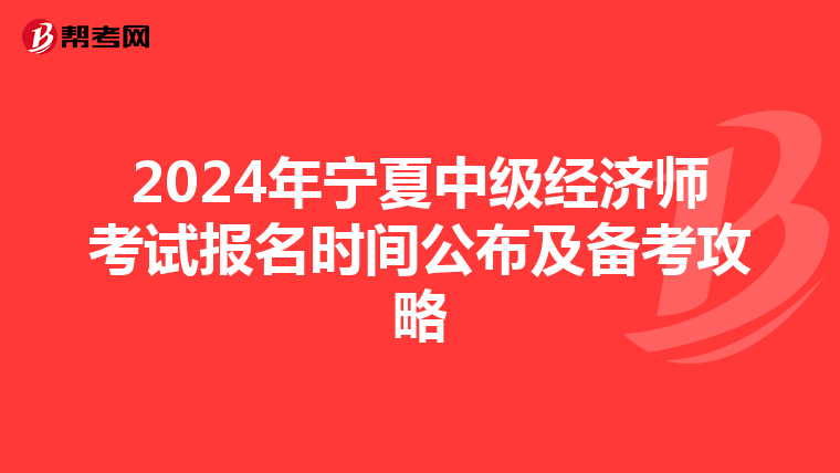 2024年寧夏中級經濟師考試報名時間公布及備考攻略