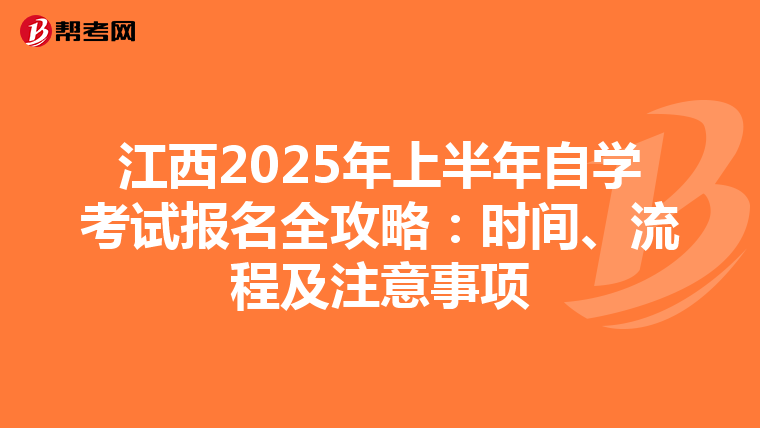 江西2025年上半年自学考试报名全攻略：时间、流程及注意事项