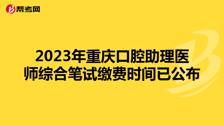 2023年重庆口腔助理医师综合笔试缴费时间已公布