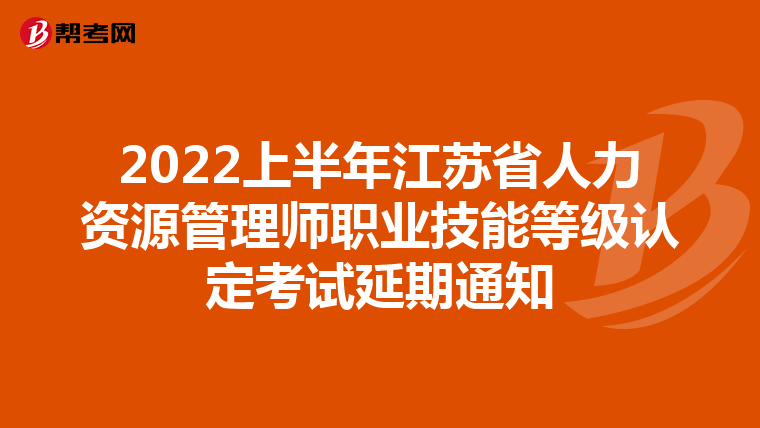 2022上半年江苏省人力资源管理师职业技能等级认定考试延期通知