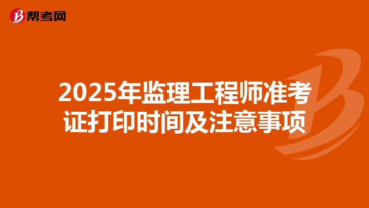 2025年监理工程师准考证打印时间及注意事项