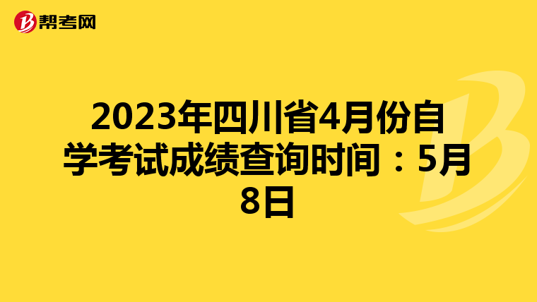 2023年四川省4月份自学考试成绩查询时间：5月8日