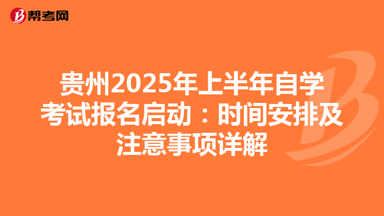 贵州2025年上半年自学考试报名启动：时间安排及注意事项详解