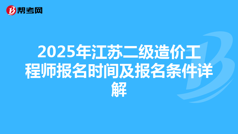 2025年江蘇二級造價工程師報名時間及報名條件詳解