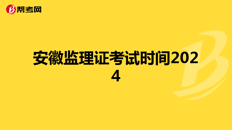 安徽监理证考试时间2024