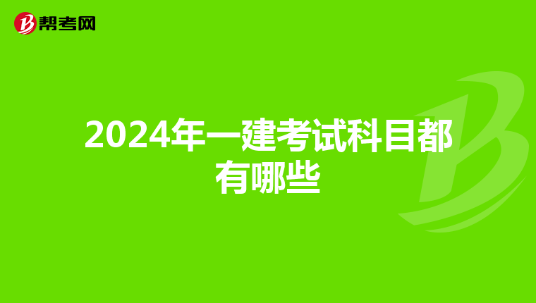 2024年一建考试科目都有哪些