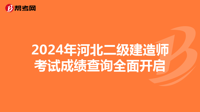 2024年河北二级建造师考试成绩查询全面开启