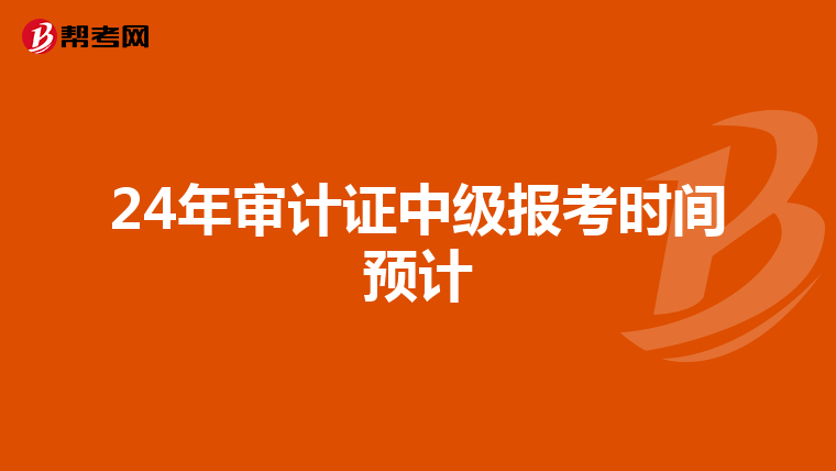 24年审计证中级报考时间预计