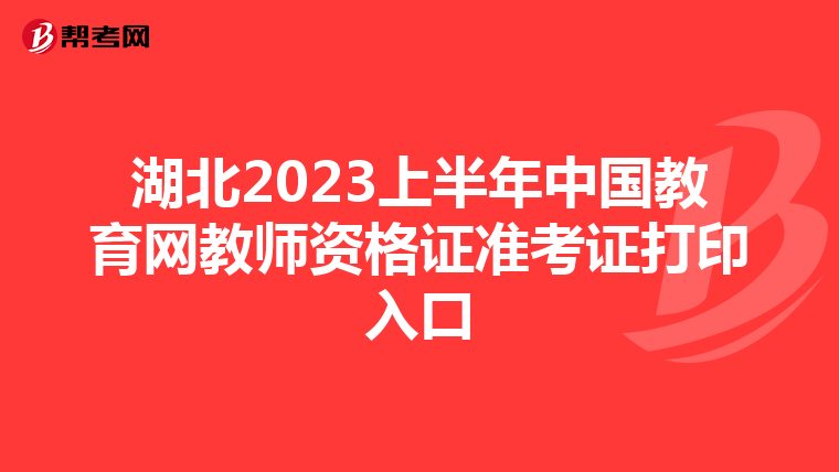 湖北2023上半年中国教育网教师资格证准考证打印入口
