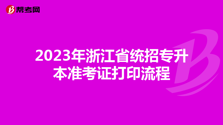 2023年浙江省统招专升本准考证打印流程