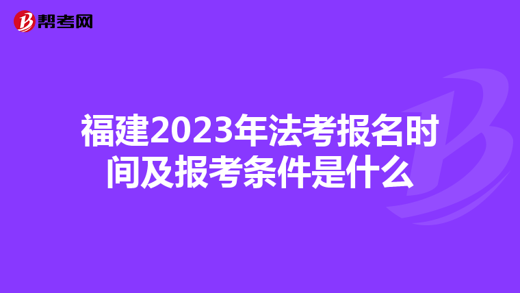 福建2023年法考报名时间及报考条件是什么