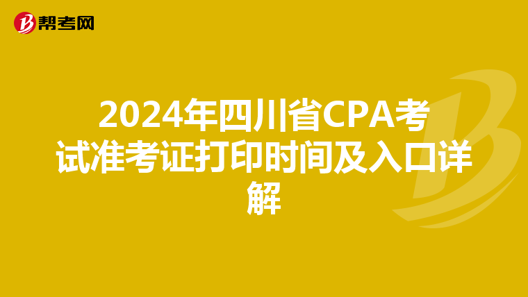 2024年四川省CPA考试准考证打印时间及入口详解