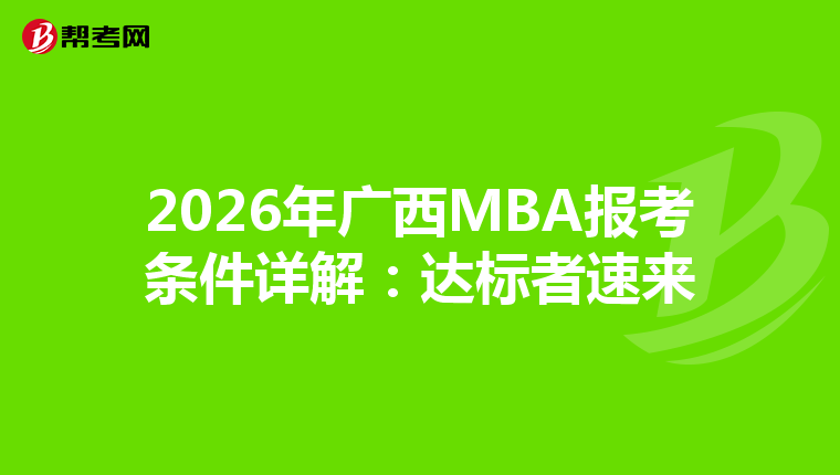 2026年廣西MBA報考條件詳解：達標者速來