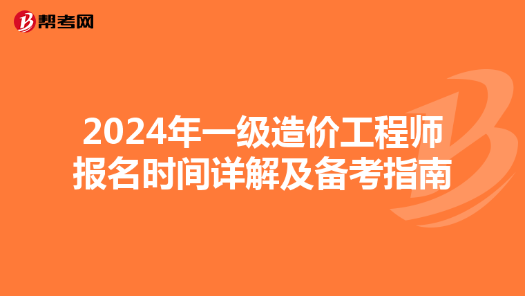 2024年一級造價工程師報名時間詳解及備考指南