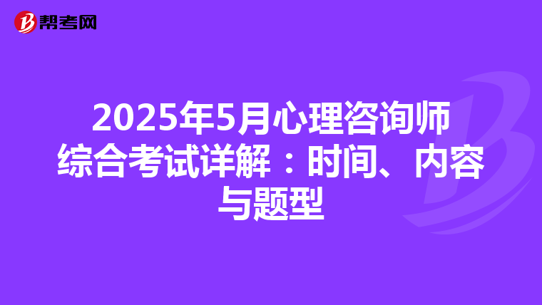 2025年5月心理咨询师综合考试详解：时间、内容与题型