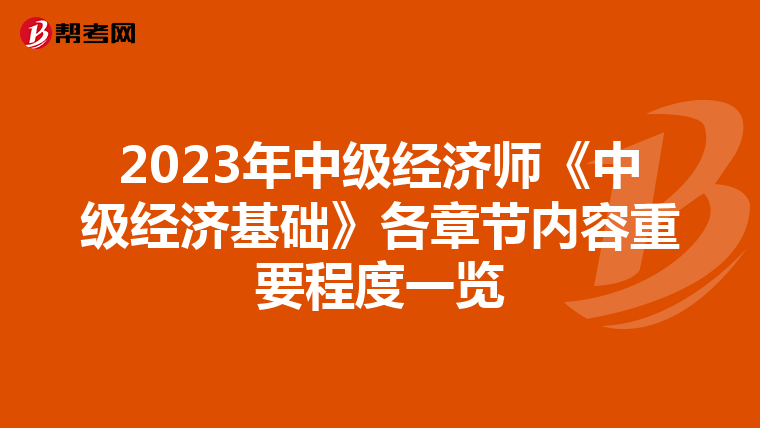 2023年中級經(jīng)濟師《中級經(jīng)濟基礎(chǔ)》各章節(jié)內(nèi)容重要程度一覽