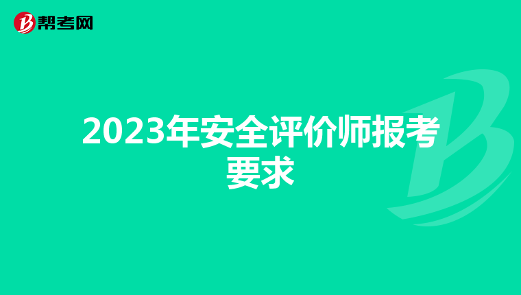 2023年安全评价师报考要求