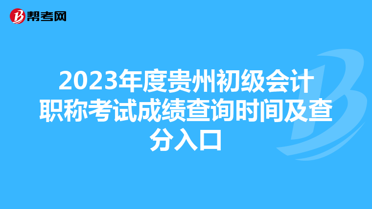 2023年度貴州初級會計職稱考試成績查詢時間及查分入口