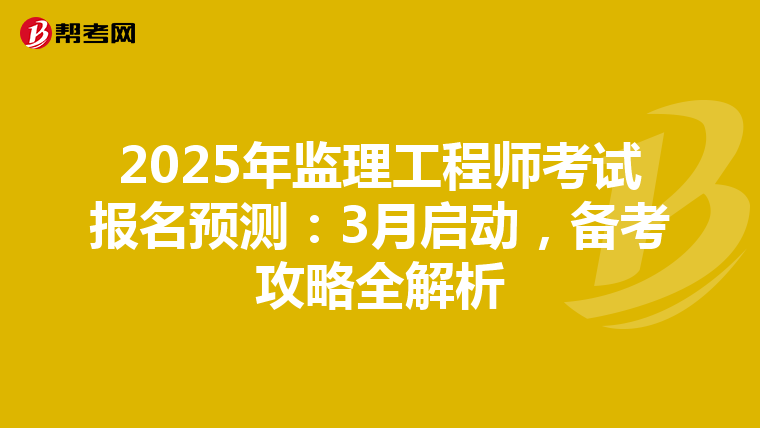 2025年监理工程师考试报名预测：3月启动，备考攻略全解析