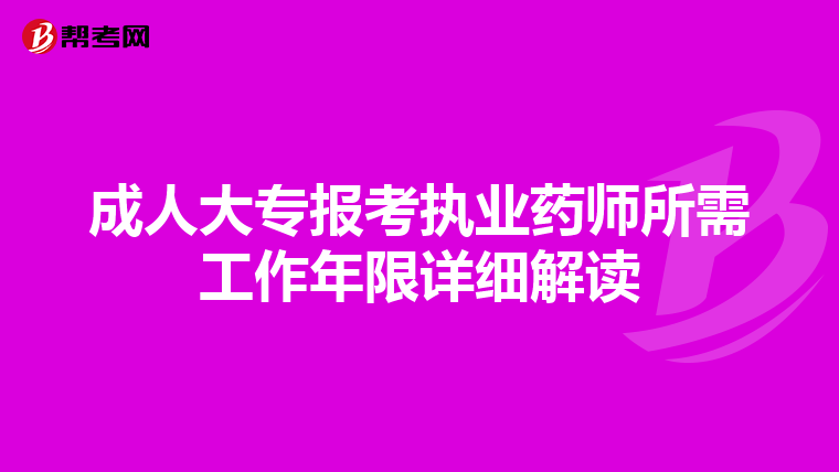 成人大专报考执业药师所需工作年限详细解读