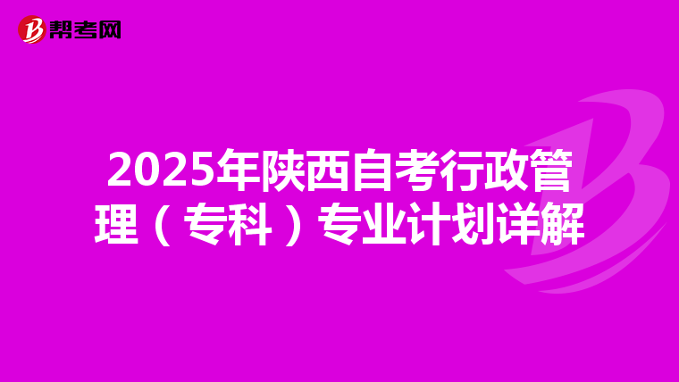 2025年陕西自考行政管理（专科）专业计划详解