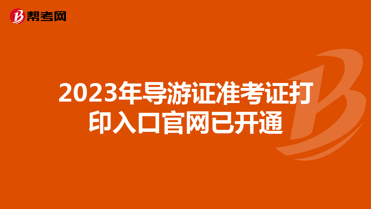 2023年导游证准考证打印入口官网已开通