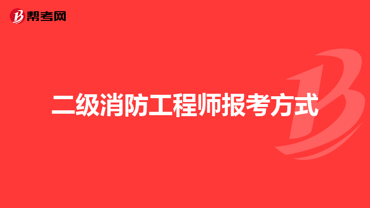 二级消防工程师报考方式