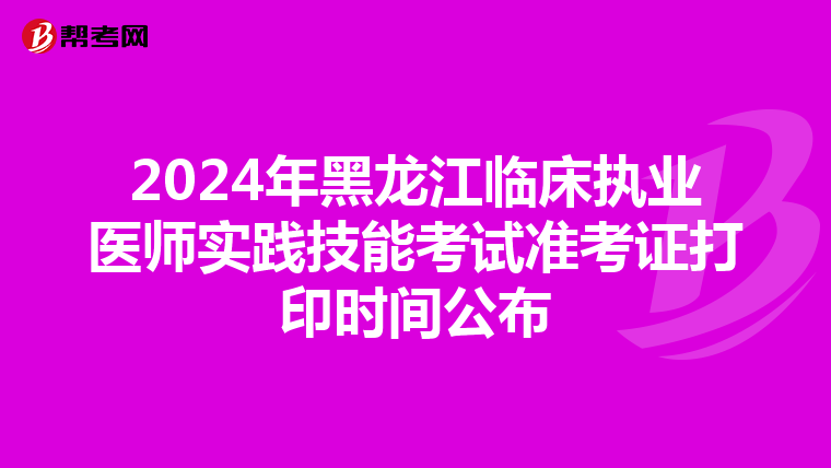 2024年黑龍江臨床執業醫師實踐技能考試準考證打印時間公布