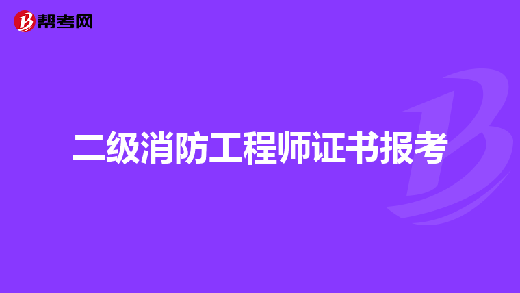 二级消防工程师证书报考