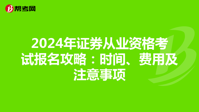2024年证券从业资格考试报名攻略：时间、费用及注意事项