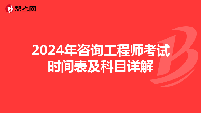 2024年咨询工程师考试时间表及科目详解