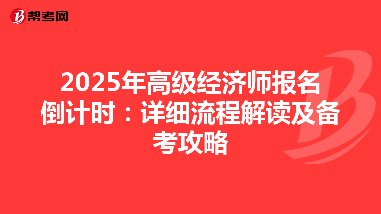 2025年高级经济师报名倒计时：详细流程解读及备考攻略