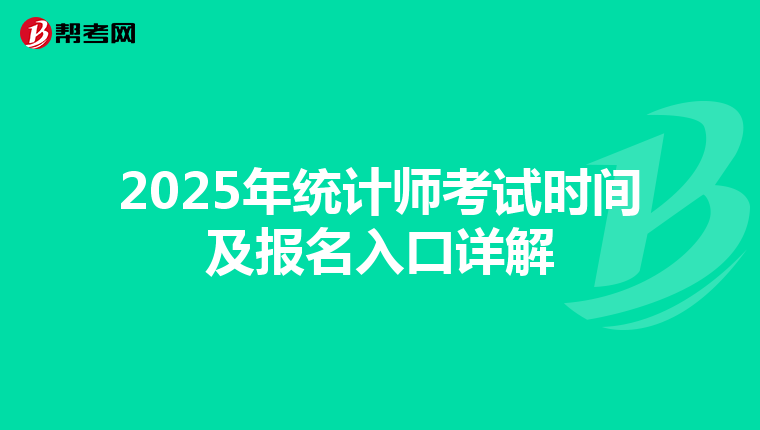 2025年统计师考试时间及报名入口详解