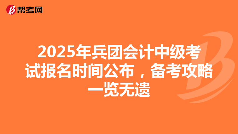 2025年兵團會計中級考試報名時間公布，備考攻略一覽無遺