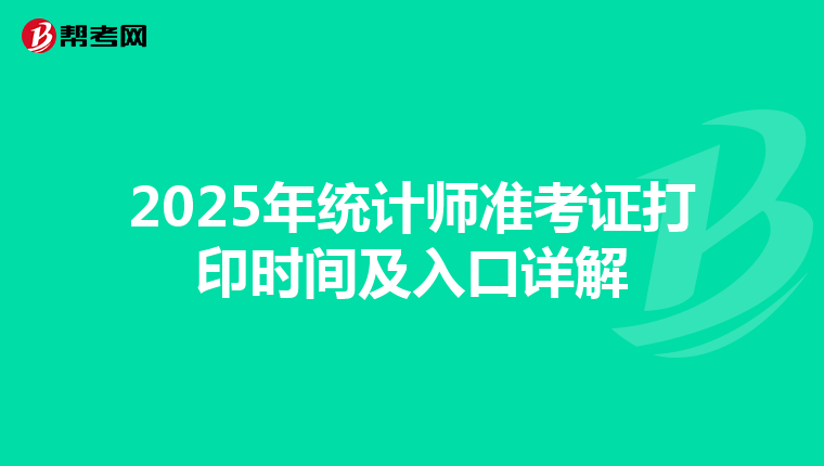 2025年统计师准考证打印时间及入口详解