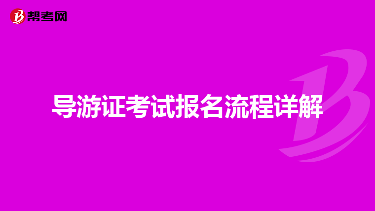 导游证考试报名流程详解