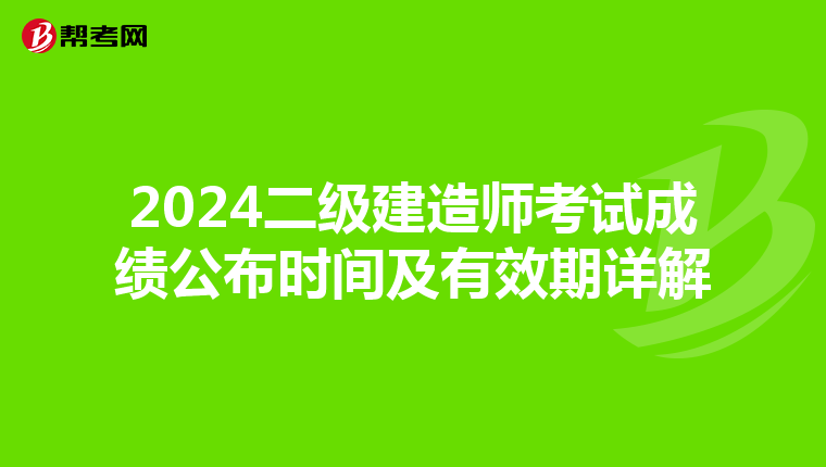 2024二级建造师考试成绩公布时间及有效期详解