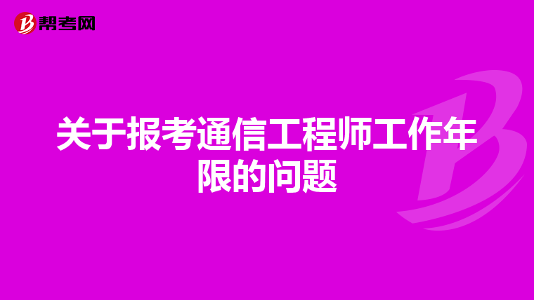 关于报考通信工程师工作年限的问题