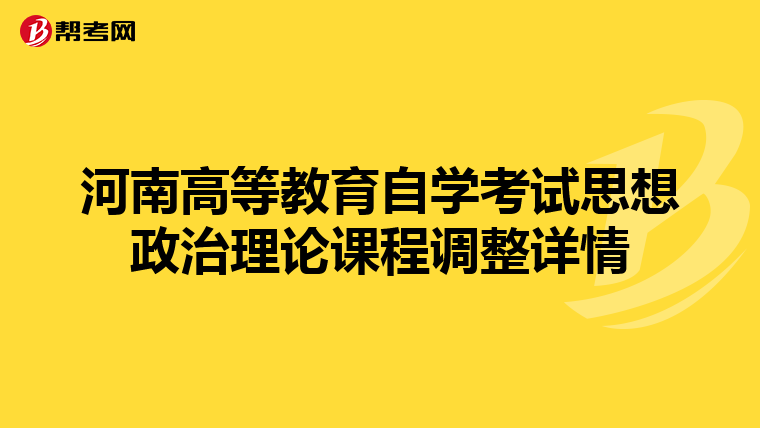河南高等教育自学考试思想政治理论课程调整详情