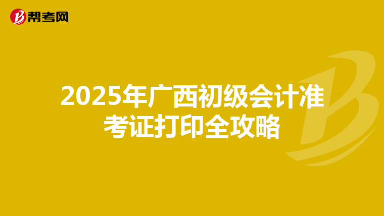 2025年广西初级会计准考证打印全攻略