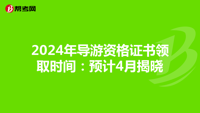 2024年導游資格證書領取時間：預計4月揭曉