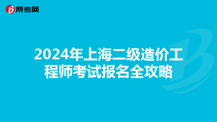 2024年上海二級(jí)造價(jià)工程師考試報(bào)名全攻略