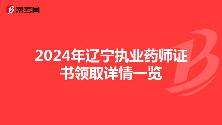 2024年辽宁执业药师证书领取详情一览