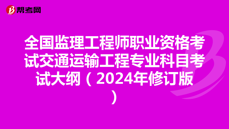 全国监理工程师职业资格考试交通运输工程专业科目考试大纲（2024年修订版）